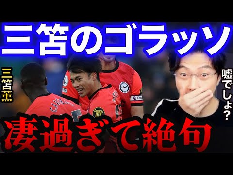 三笘のスーパーゴールに絶句してしまうレオザ。レスター✖︎ブライトン【レオザ切り抜き】