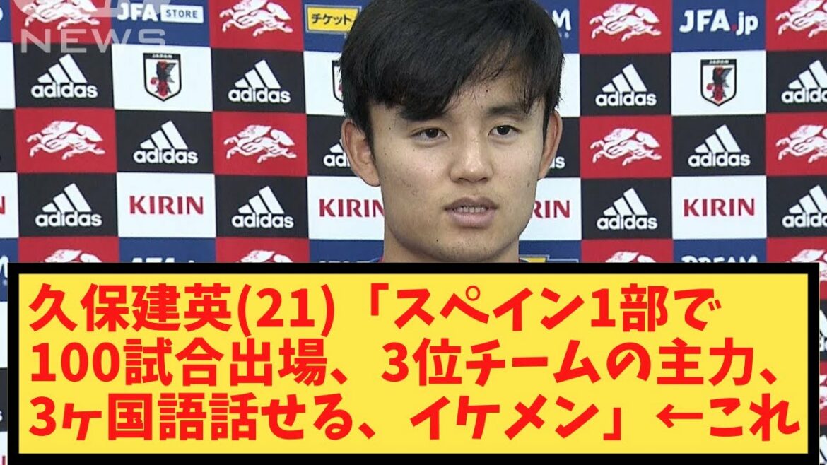 久保建英(21)「スペイン1部で100試合出場、3位チームの主力、3ヶ国語話せる、イケメン」←これ