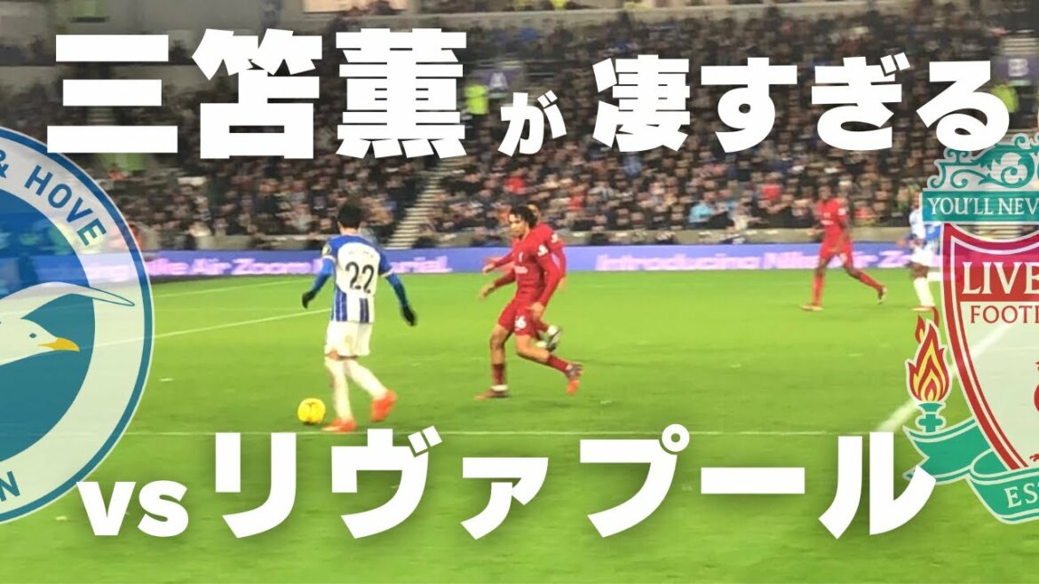 【プレミアリーグ Vlog】三笘薫がリヴァプールを翻弄!プレミアリーグ第20節 ブライトンvリヴァプール@アメックス スタジアム| Brighton v FC Liverpool