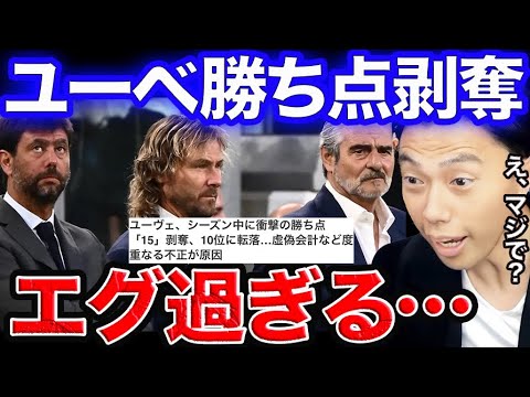 ユベントスの勝ち点15剥奪に驚くレオザ!!【レオザ切り抜き】