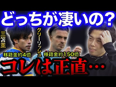 三笘とグリーリッシュが最近比較されている事について。【レオザ切り抜き】
