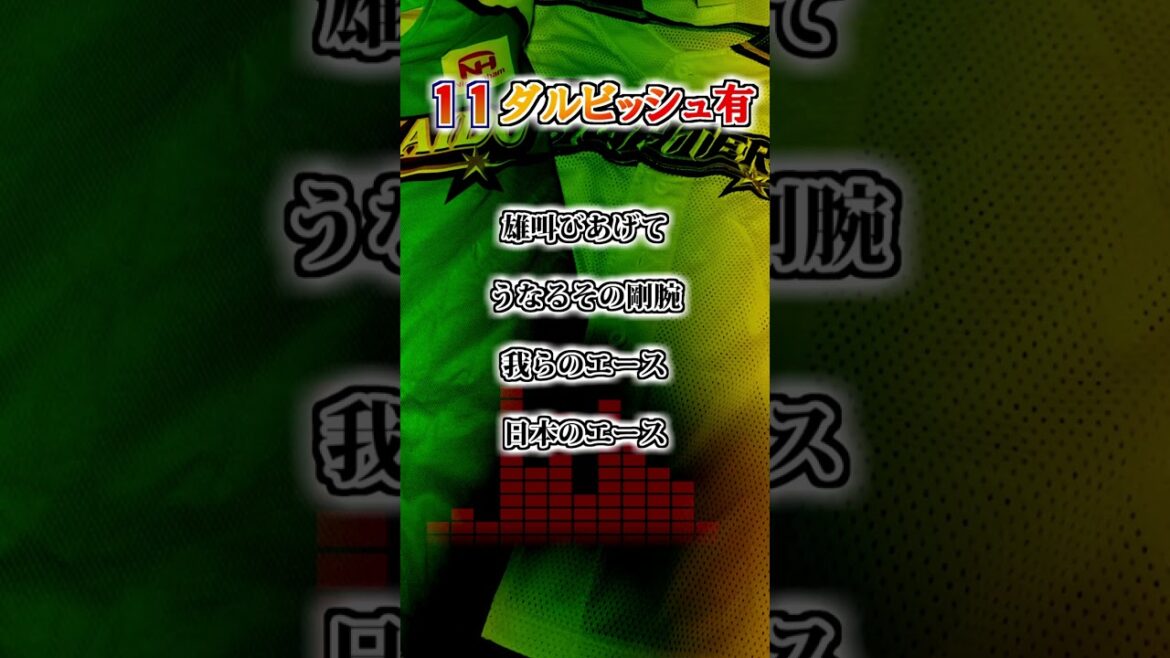 【北海道日本ハムファイターズ】 ダルビッシュ有 応援歌 #shorts #応援歌 #ファイターズ