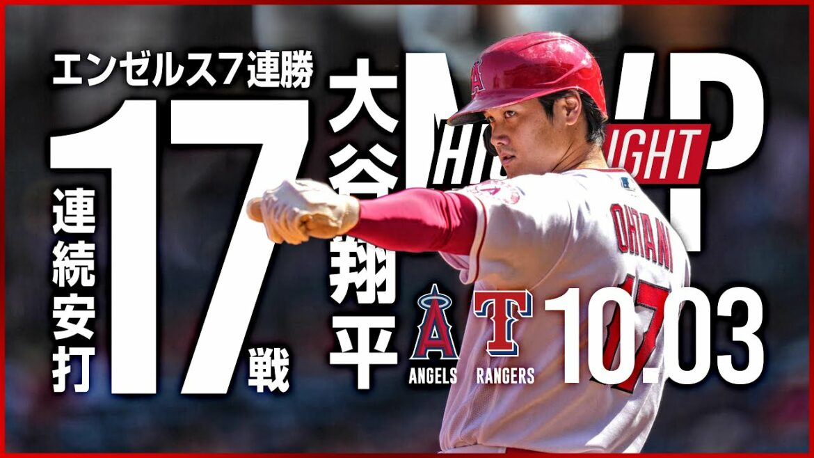 【完全ハイライト】10月03日大谷翔平 日米最長17試合連続安打達成 本拠地最終戦白星で飾る エンゼルス7連勝 エンゼルス vs レンジャース