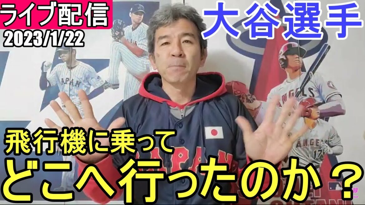 大谷翔平選手は全米野球記者協会のディナー会には不参加😣ファンの皆様と楽しく😆気ままにおしゃべりします【ライブ配信】