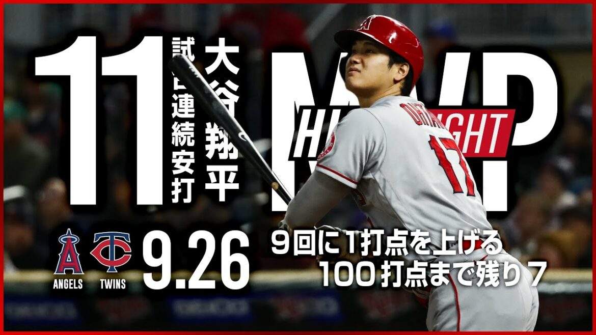 【完全ハイライト】超速報 9月26日 大谷翔平 159キロ剛球打ちで93打点到達 11試合連続安打を記録 エンゼルス vs ツインズ #shoheiohtani #大谷翔平