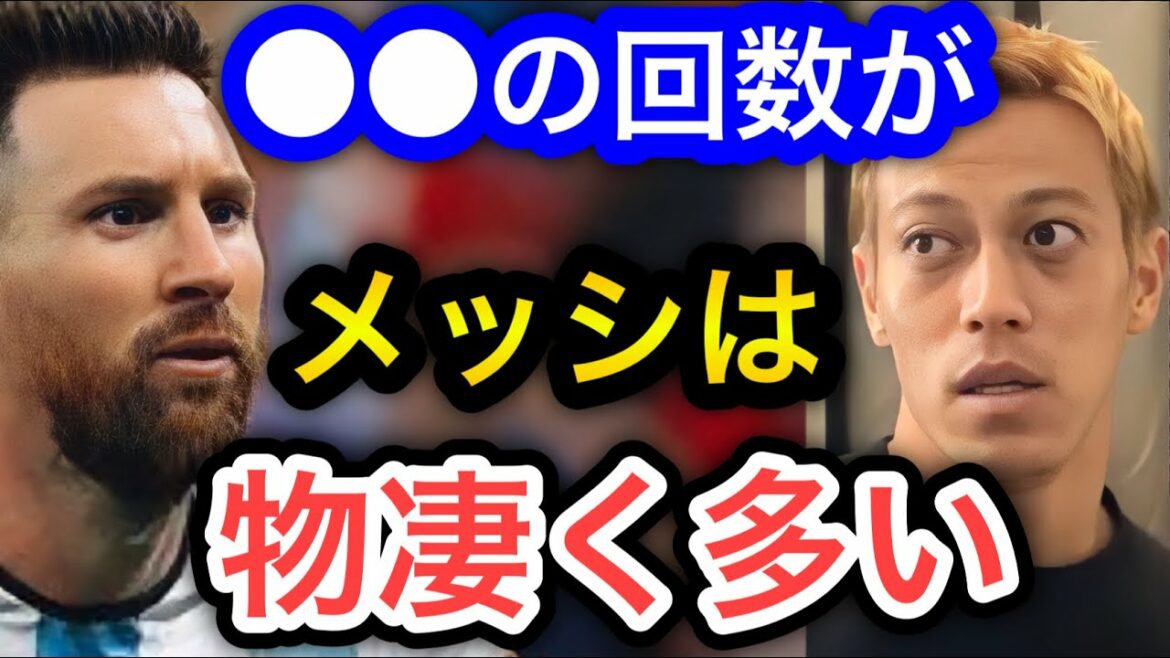 【本田圭佑】アルゼンチンを優勝に導いたメッシのようなプレーをする方法
