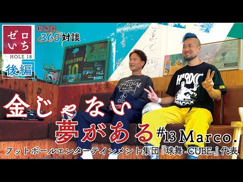 【ゼロいち】リフティングパフォーマー Marco. / Marco. × FOOTGOLF【後編】