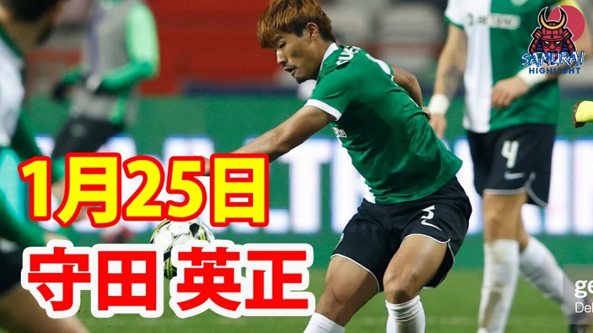 1月25日 スポルティング守田英正はアロウカ戦に先発2-1勝利。アロウカ破り決勝進出 ポルトガル・リーグカップ