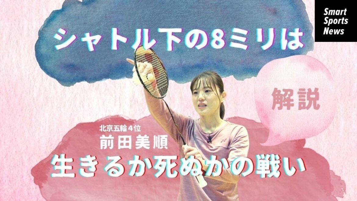 【オリンピアンが教えます】バドミントン 精度の高い球のヒミツ #バドミントン #前田美順 #オリンピック