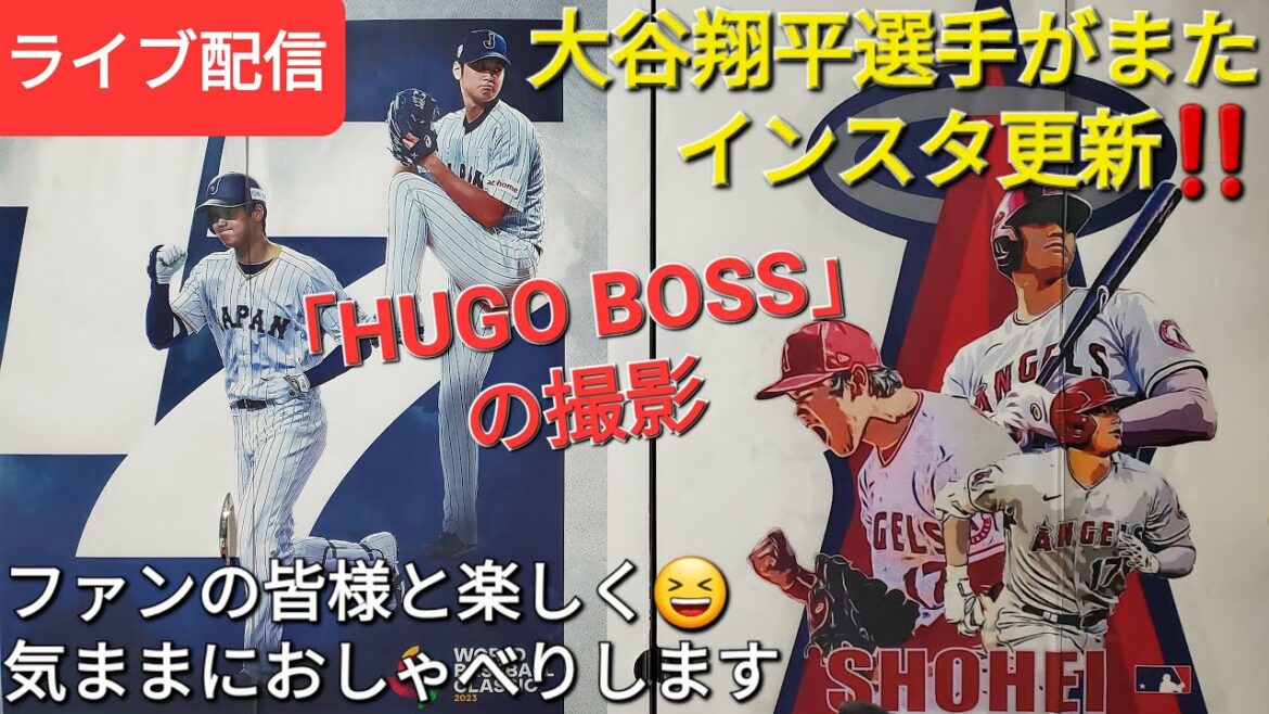 大谷翔平選手がまたインスタ更新「HUGO BOSS」の撮影📸🕺🏻ファンの皆様と楽しく😆気ままにおしゃべりします