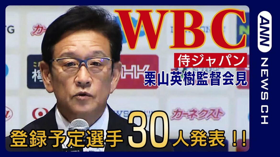 【リプレイ配信中】WBC 侍ジャパン 栗山英樹監督 登録予定選手30人発表!! ダルビッシュ有、佐々木朗希、ラーズ・ヌートバーら選出 (2023/1/26) ANN/テレ朝
