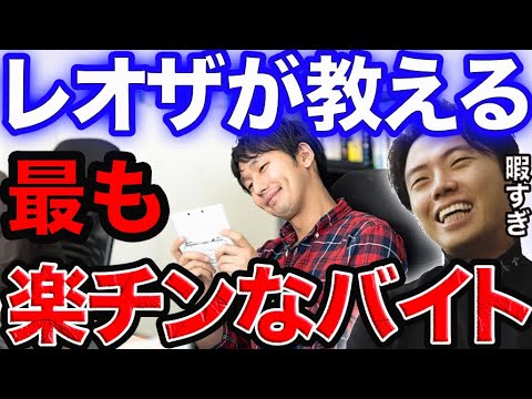 死ぬほど楽なバイト、辛いバイト教えます。【レオザ切り抜き】