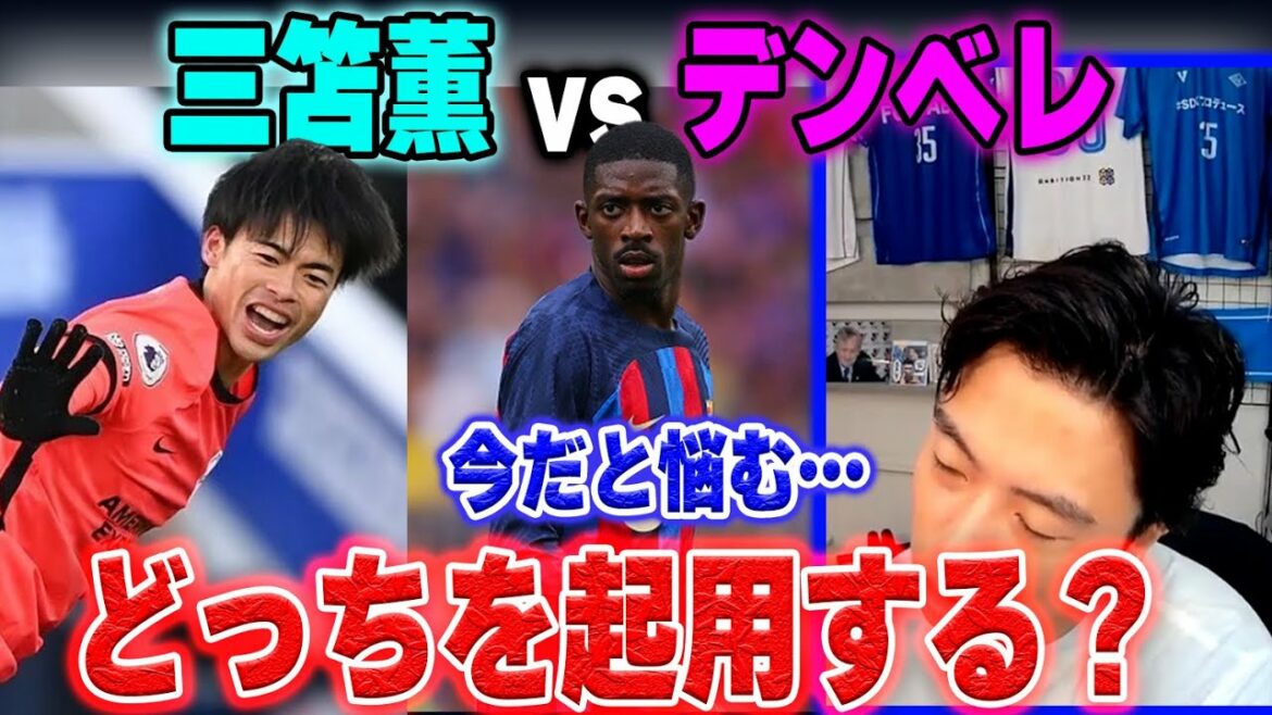【三笘薫vsデンベレ】レオザが監督ならどっちを起用する?【レオザ切り抜き】