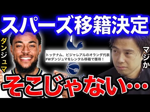 ダンジュマがスパーズ移籍決定!本当に必要なのは●●です。【レオザ切り抜き】