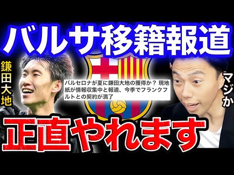 バルサが夏に鎌田大地獲得の可能性!【レオザ切り抜き】