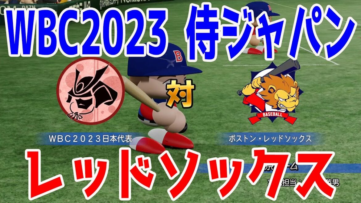 【WBC2023/侍ジャパン】日本代表 対 ボストン・レッドソックス【eBASEBALLパワフルプロ野球2022】大谷翔平 ダルビッシュ有 村上宗隆 鈴木誠也 山本由伸 ヌートバー 吉田正尚