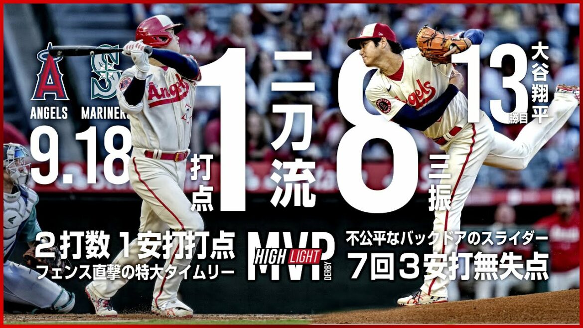 【完全ハイライト】大谷翔平二刀流出場で13勝目!投げては圧巻の7回3安打無失点8奪三振 打っては1回表フェンス直撃の特大タイムリーで自援護!試合後インタビュー有り エンゼルス vs マリナーズ