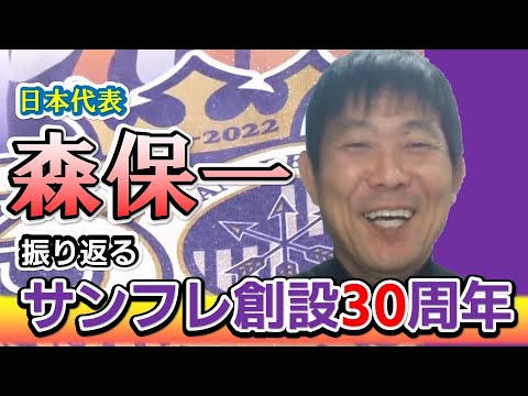 【日本代表監督】森保一が振り返るサンフレッチェの思い出