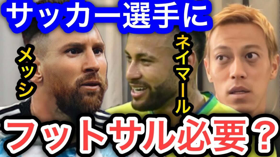 【本田圭佑】サッカーでスター選手になるためにフットサル経験は必要?