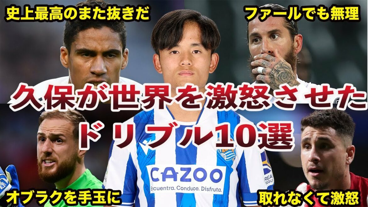 【衝撃】久保が上手すぎて世界を激怒させたドリブル10選