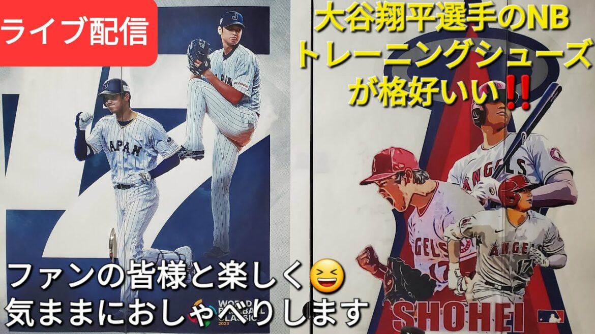 大谷翔平選手が履いているNBのトレーニングシューズが格好いい‼️ファンの皆様と楽しく😆気ままにおしゃべりします