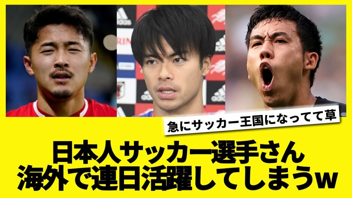 日本人サッカー選手が連日海外で活躍する異常事態にwww