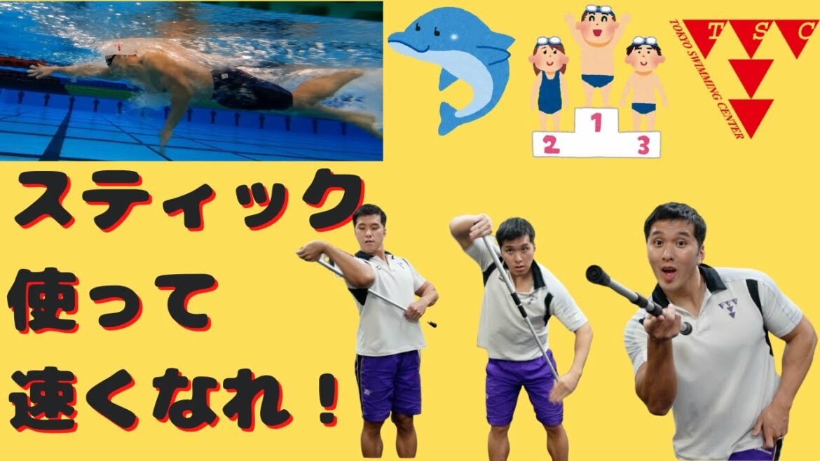 ただ泳いでるだけじゃいかん!スティック使って体操だ!