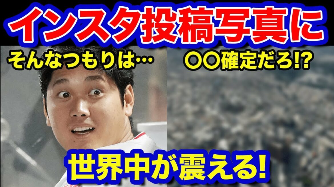【海外の反応】大谷翔平の投稿した写真に世界が驚愕!FA間近の大谷が米ファンへのサイン?「これってまさか…」「何かの予言?」