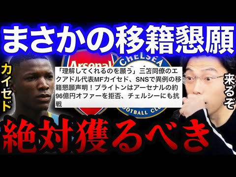 カイセドが今冬の移籍を希望!アーセナルとチェルシーが狙う。移籍金100億超えは確実【レオザ切り抜き】