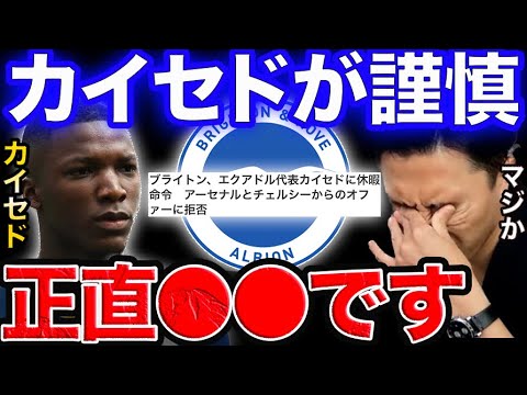 移籍志願のカイセドにブライトンが休暇命令。代理人の影響?【レオザ切り抜き】
