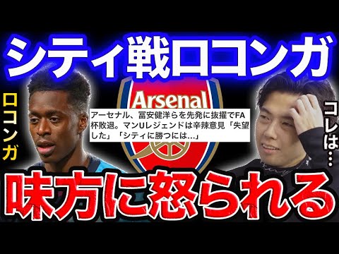 ロコンガがウーデゴールにキレられ、即ベンチに帰ってしまった件【レオザ切り抜き】