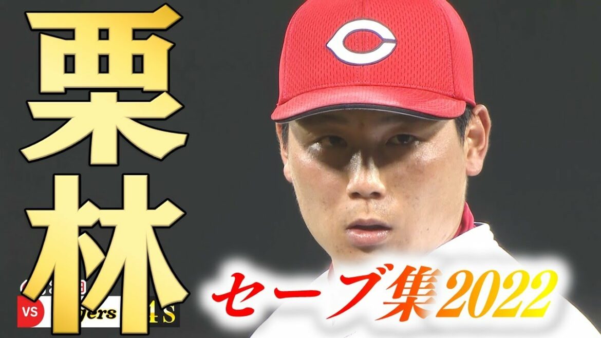 【頑張れWBC】栗林良吏2022セーブ集