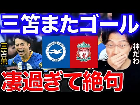 三笘リバプール相手に空中ダブルタッチから超ゴラッソ!【レオザ切り抜き】