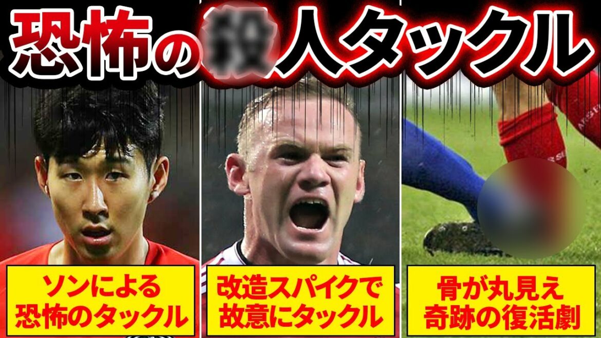 【閲覧注意】もはやサッカーじゃない悪質すぎるタックルがヤバすぎる…