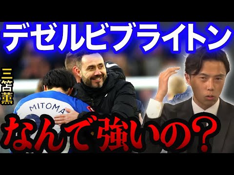 三笘所属ブライトン強さの理由。【レオザ切り抜き】