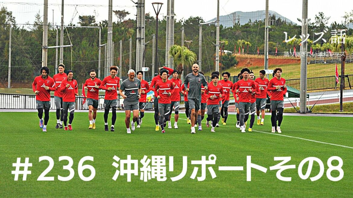 【#236 2023沖縄リポート その8】練習試合のアシスト王は酒井宏樹、リンセンに待望の対外試合ゴール、今季一番の期待は新監督と新指導体制、19日間のキャンプを振り返る