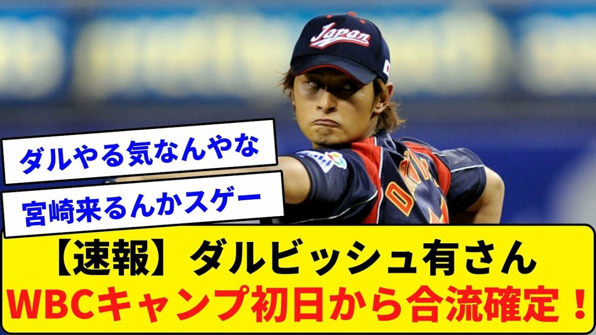【速報】ダルビッシュ有さん WBCキャンプ初日から合流確定!【なんJ反応】