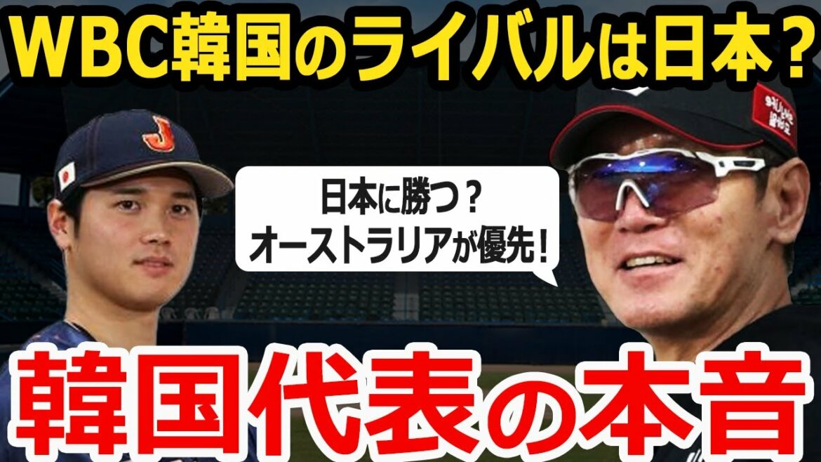 【大谷翔平】WBC最強侍Jに韓国監督が”まさかのド正論”を漏らし驚愕…「エドマンとキムハソンの二遊間」に対する●●が日本代表優勝のキーマン【海外の反応】