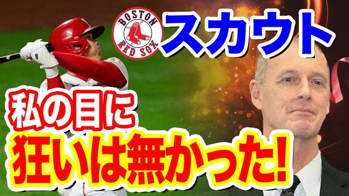 【海外の反応】大谷翔平の敵球団幹部の評価に驚愕!!レッドソックス・スカウトのアラード・ベアードが大谷獲得を長年追い続けた理由に驚愕!!!