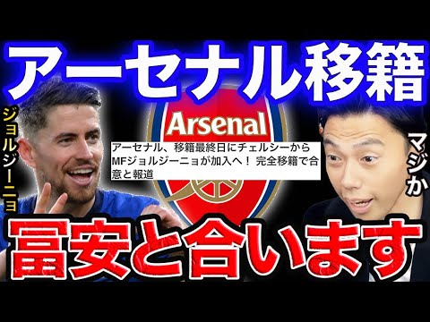 【賛否両論】アーセナルがチェルシーからジョルジーニョ獲得!優勝に近付く補強。【レオザ切り抜き】