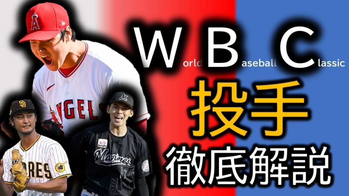 【WBC投手陣】歴代最強の布陣を紹介