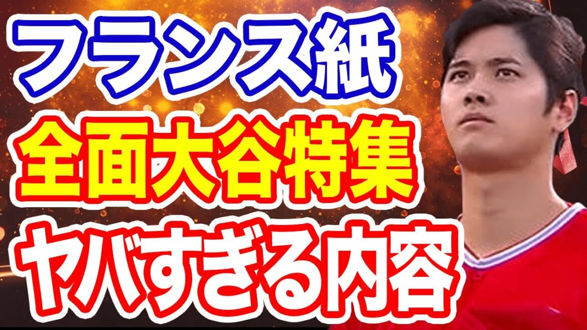 【海外の反応】大谷翔平がフランスメディアで大々的に報道!「日本のベーブルースはヤバいぞ!」