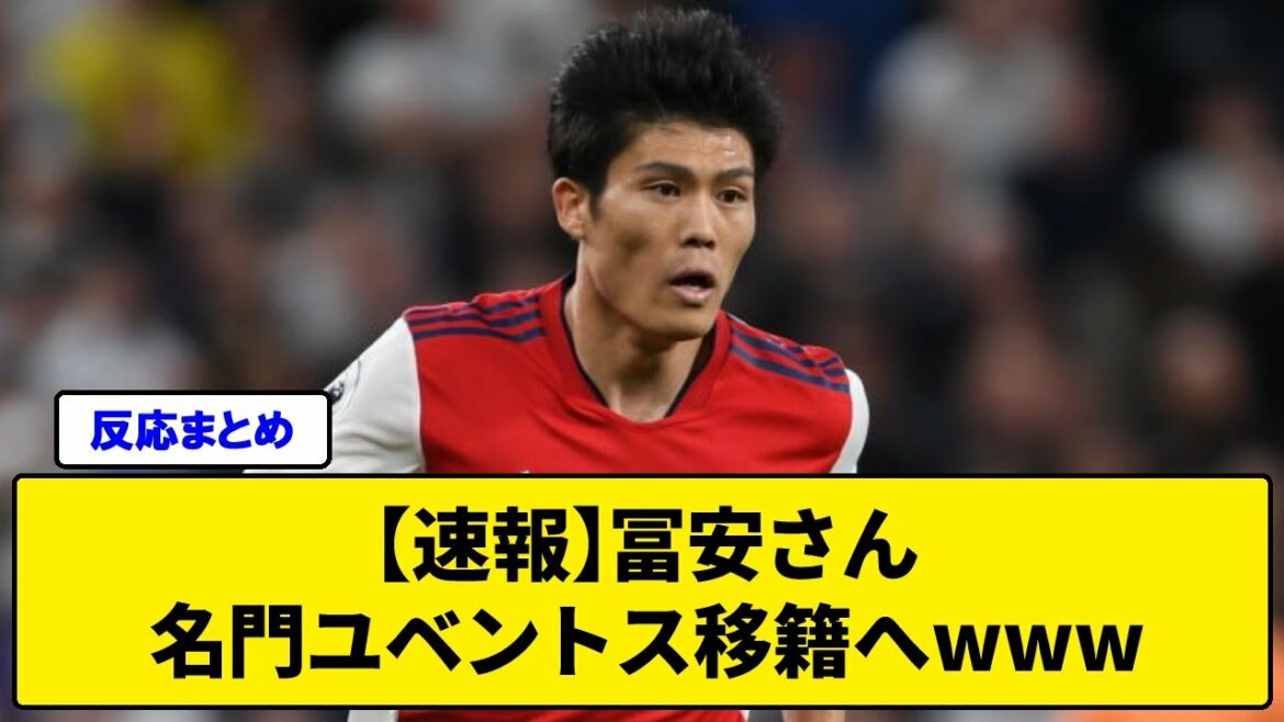 【速報】冨安さん、名門ユベントス移籍へwww