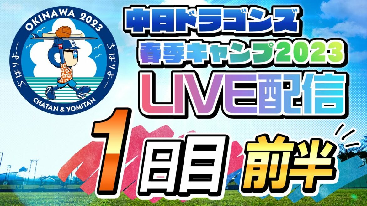 ドラゴンズキャンプLIVE2023 2/1 1日目 前半