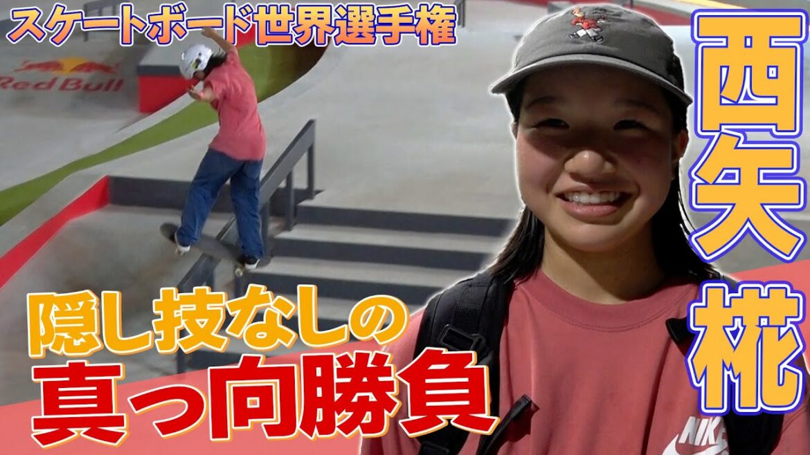 【隠し技はない】西矢椛 決勝では高難度技を確実に決める! スケートボード世界選手権2022 公式練習