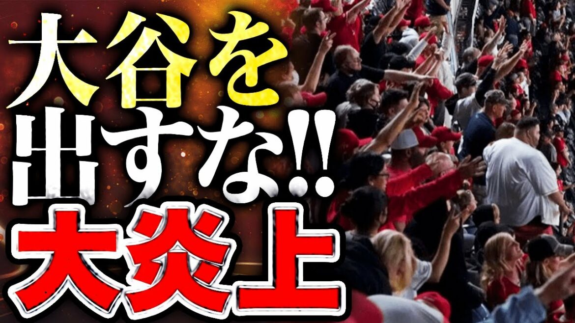 【海外の反応】大谷翔平が現地アメリカでまさかの大炎上!?「大谷を出すな!」 衝撃の理由とは!?