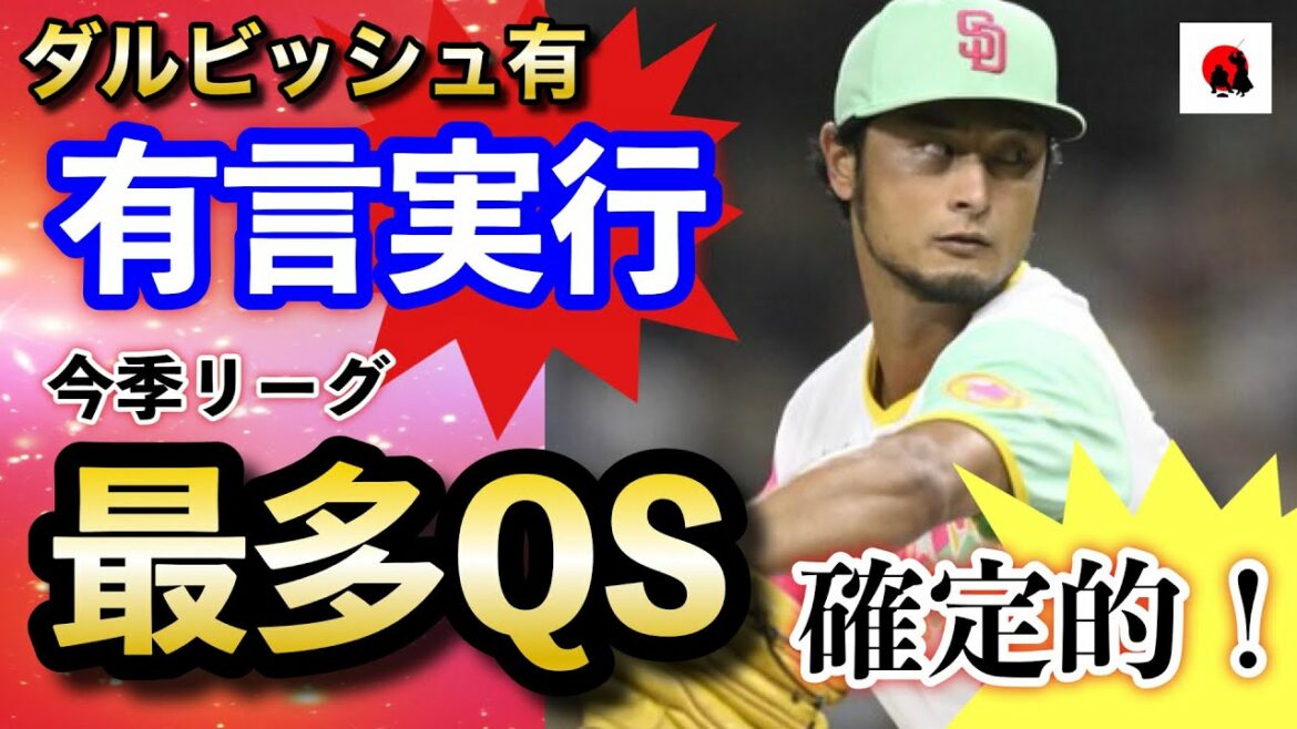 【ダルビッシュ有】10月1日 リーグ最多QSが確定的! 自己最多17勝目はならずも「有言実行」の安定感【海外の反応】