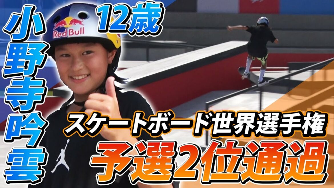 【世界注目の12歳】小野寺吟雲が予選2位 王者・堀米はまさかの敗退 〜スケートボード世界選手権
