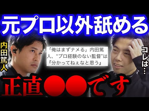 内田篤人「プロ経験ない監督は分かってねぇ」発言について。【レオザ切り抜き】