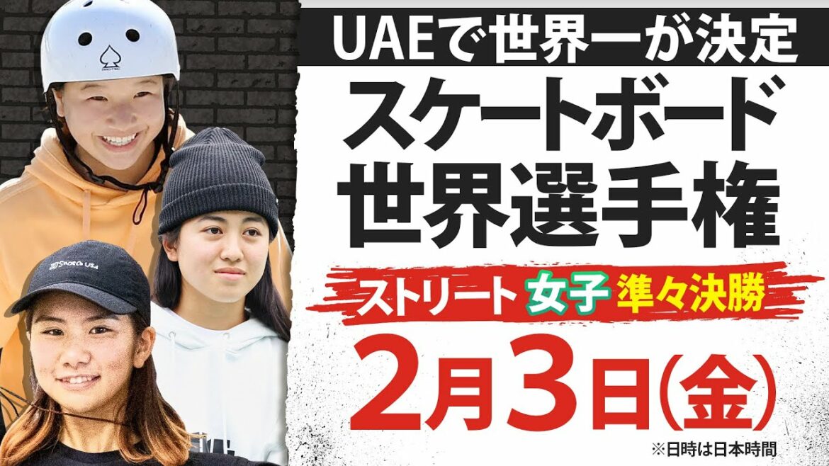 【スケートボード世界選手権】西矢椛・中山楓奈・織田夢海ら登場! ストリート女子準々決勝